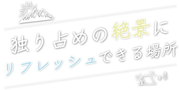 独り占めの絶景に、リフレッシュできる場所